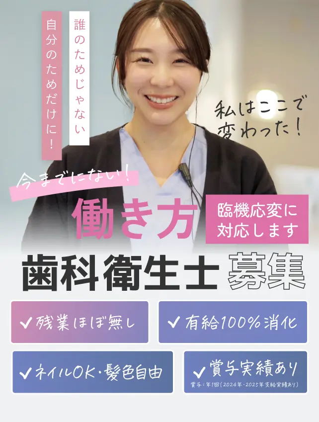 今までにない働き方 臨機応変に対応します！歯科衛生士募集
