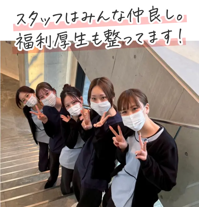 スタッフはみんな仲良し。福利厚生も整ってます！