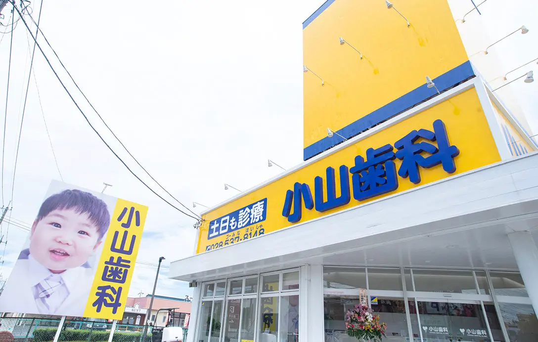 小山歯科外観